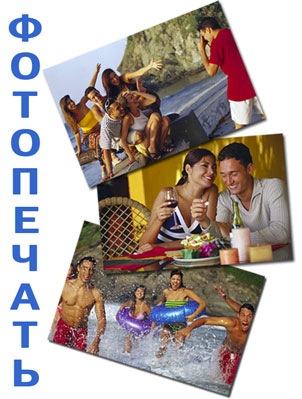 Фото печать